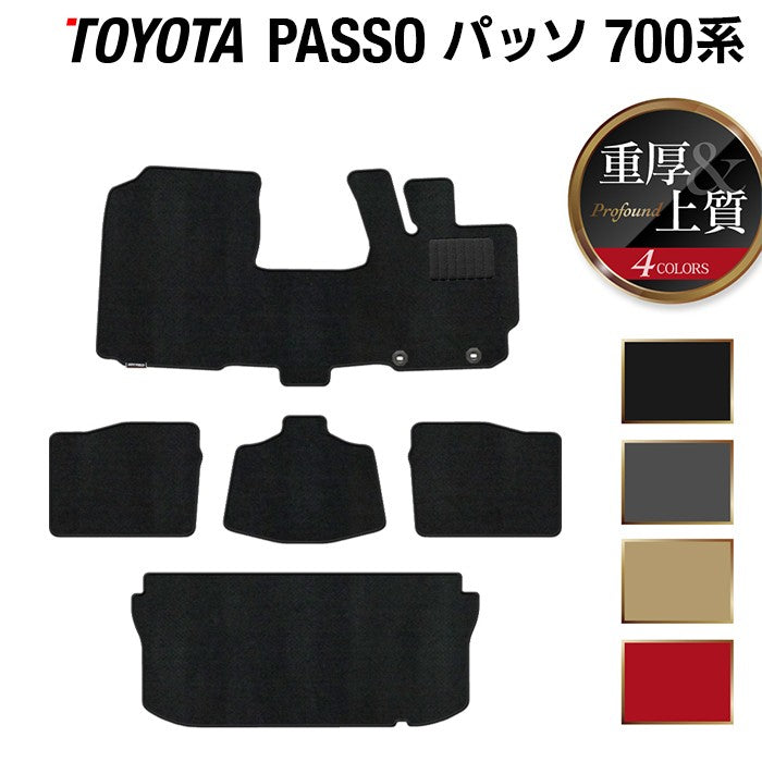 トヨタ パッソ PASSO 700系 710系 フロアマット+トランクマット ラゲッジマット ◆重厚Profound 日本製 HOTFIELD