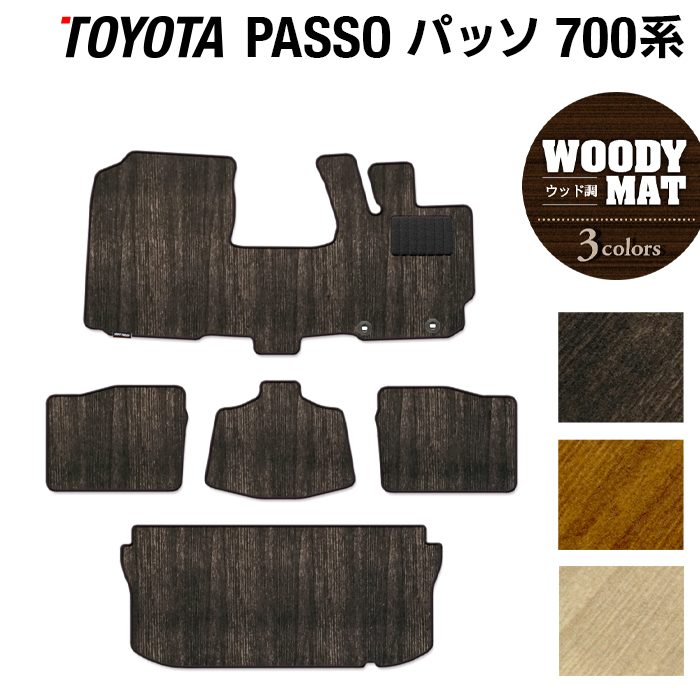 トヨタ パッソ PASSO 700系 710系 フロアマット+トランクマット ラゲッジマット ◆ウッド調カーペット 木目 日本製 HOTFIELD