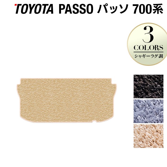 トヨタ パッソ PASSO 700系 710系 トランクマット ラゲッジマット ◆シャギーラグ調 日本製 HOTFIELD