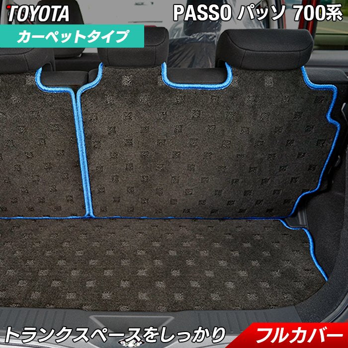トヨタ パッソ PASSO 700系 710系 ラゲッジルームマット 送料無料 日本製 HOTFIELD