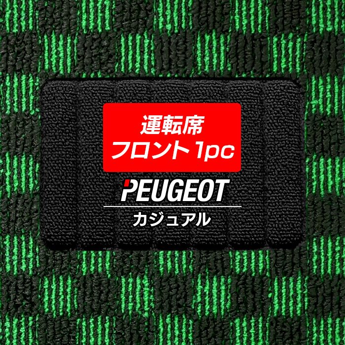 プジョー車種別 PEUGEOT 運転席フロント 1pcマット フロアマット ◆カジュアルチェック 日本製 HOTFIELD