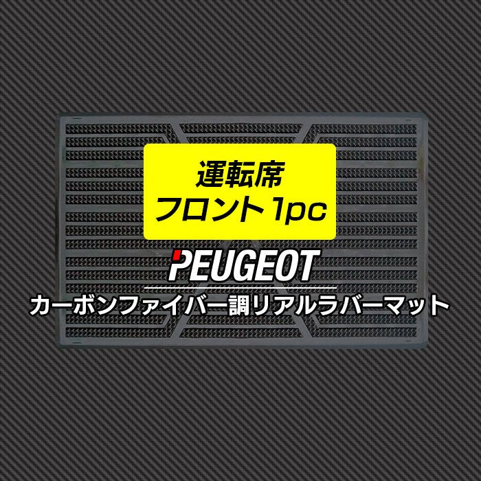 プジョー車種別 PEUGEOT 運転席フロント 1pcマット ◆カーボンファイバー調 リアルラバー 日本製 HOTFIELD