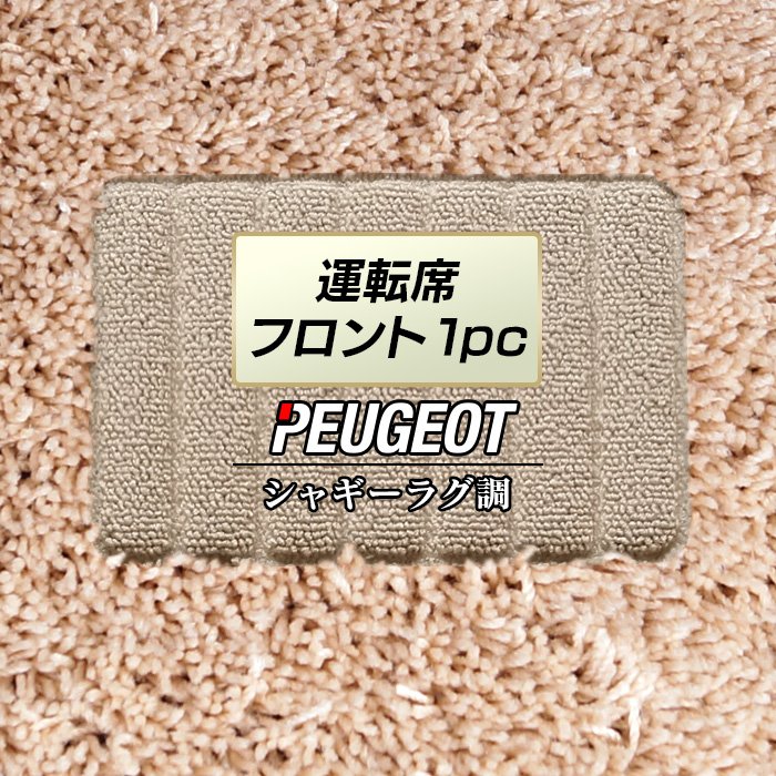 プジョー車種別 PEUGEOT 運転席フロント 1pcマット ◆シャギーラグ調 日本製 HOTFIELD