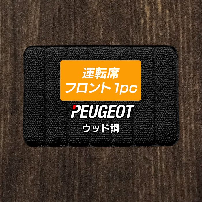 プジョー車種別 PEUGEOT 運転席フロント 1pcマット フロアマット ◆ウッド調カーペット 木目 日本製 HOTFIELD