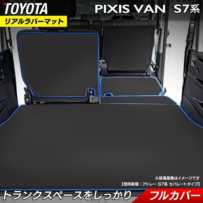 トヨタ 新型対応 ピクシスバン S7系 ラゲッジルームマット カーボンファイバー調 リアルラバー 送料無料 日本製 HOTFIELD