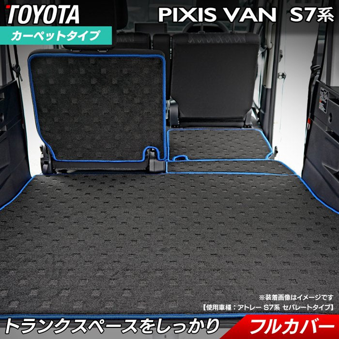 トヨタ 新型対応 ピクシスバン S7系 ラゲッジルームマット 送料無料 日本製 HOTFIELD