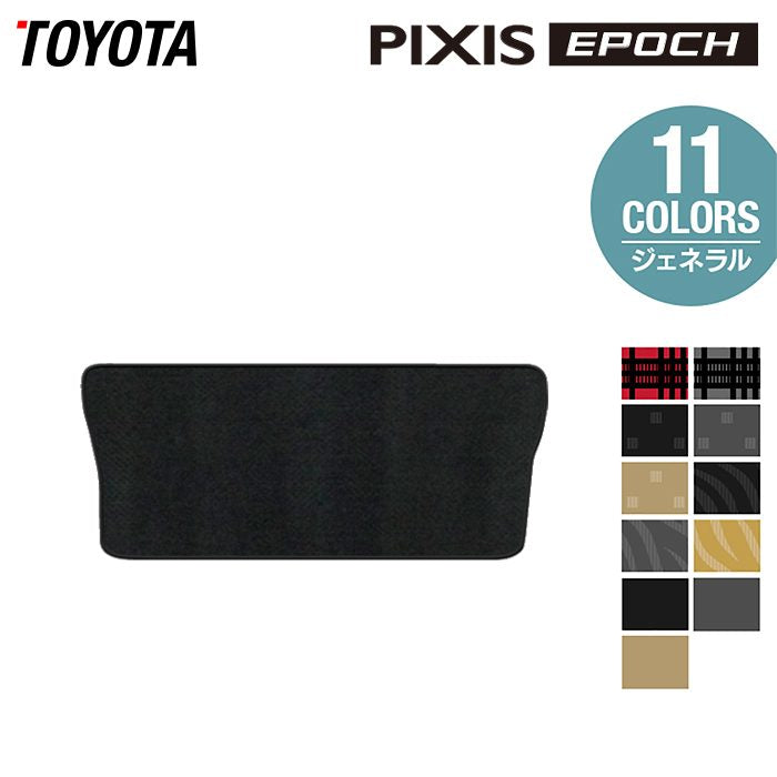 トヨタ ピクシスエポック LA350A LA360A トランクマット ラゲッジマット ◆ジェネラル 日本製 HOTFIELD