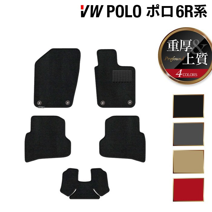 VW フォルクスワーゲン ポロ (6RC系) フロアマット ◆重厚Profound 日本製 HOTFIELD