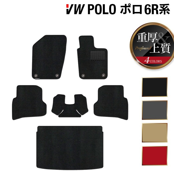 VW フォルクスワーゲン ポロ (6RC系) フロアマット+トランクマット ラゲッジマット ◆重厚Profound 日本製 HOTFIELD