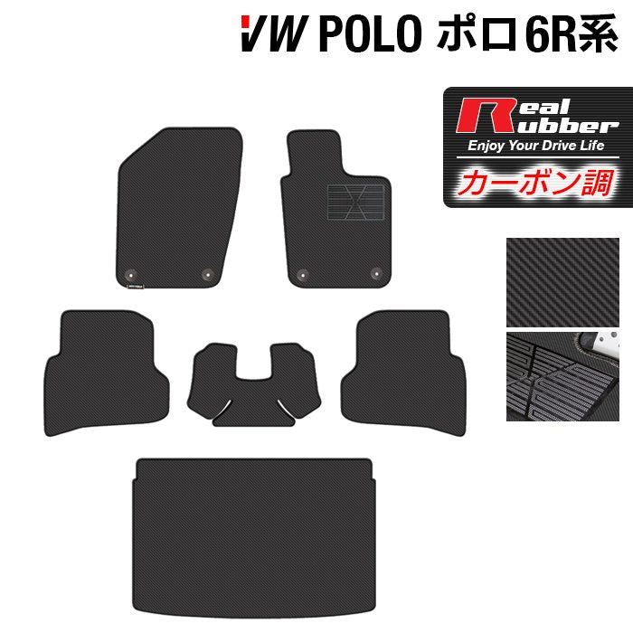 VW フォルクスワーゲン ポロ (6RC系) フロアマット+トランクマット ラゲッジマット ◆カーボンファイバー調 リアルラバー 日本製 HOTFIELD