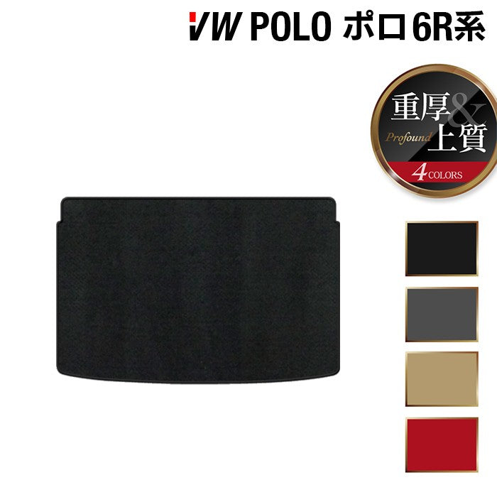 VW フォルクスワーゲン ポロ (6RC系) トランクマット ラゲッジマット ◆重厚Profound 日本製 HOTFIELD