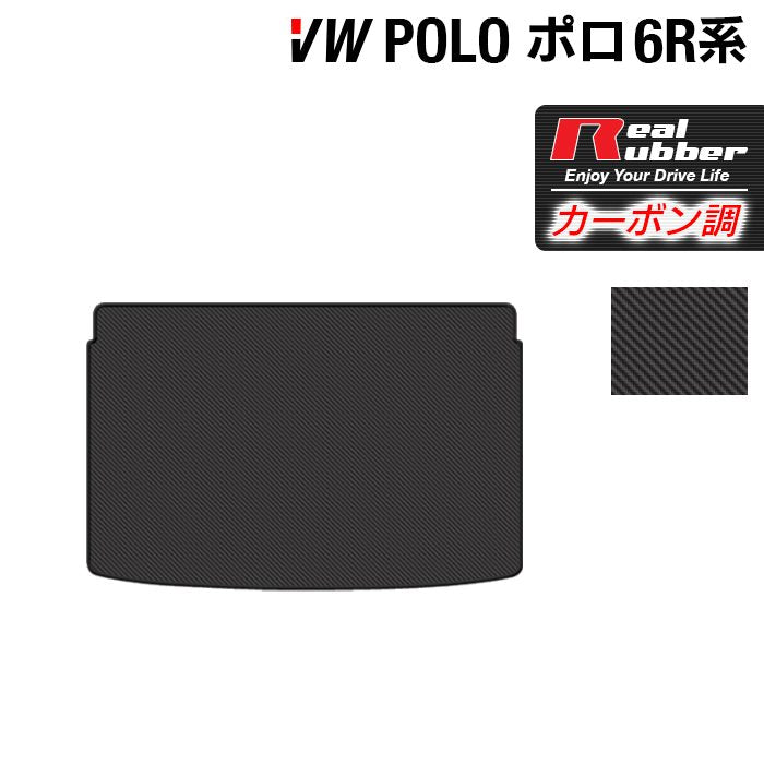 VW フォルクスワーゲン ポロ (6RC系) トランクマット ラゲッジマット ◆カーボンファイバー調 リアルラバー 日本製 HOTFIELD