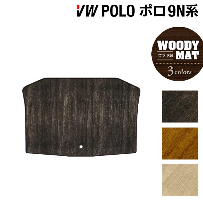 VW フォルクスワーゲン ポロ (9NB系) トランクマット ラゲッジマット ◆ウッド調カーペット 木目 日本製 HOTFIELD