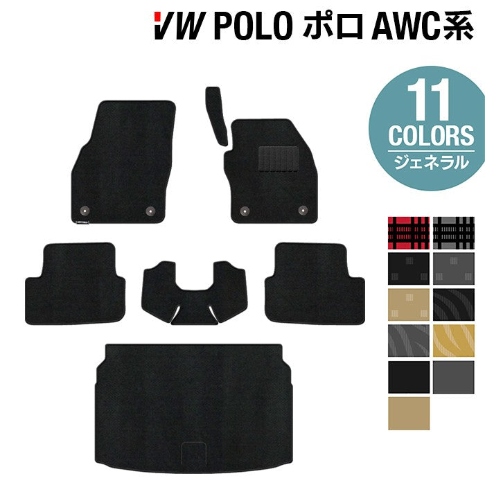 VW フォルクスワーゲン ポロ AWC系 AWD系 フロアマット+トランクマット ラゲッジマット ◆ジェネラル 日本製 HOTFIELD