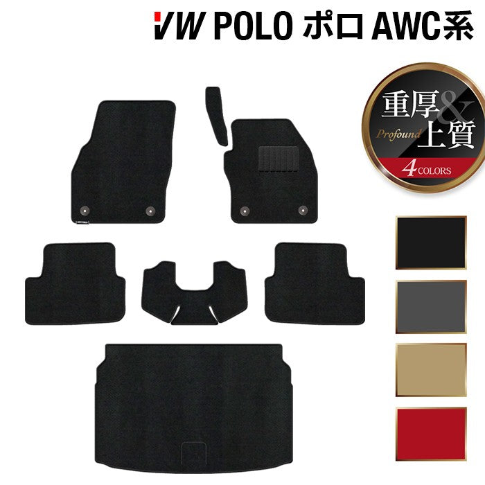 VW フォルクスワーゲン ポロ AWC系 AWD系 フロアマット+トランクマット ラゲッジマット ◆重厚Profound 日本製 HOTFIELD