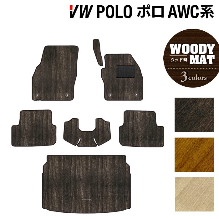 VW フォルクスワーゲン ポロ AWC系 AWD系 フロアマット+トランクマット ラゲッジマット ◆ウッド調カーペット 木目 日本製 HOTFIELD