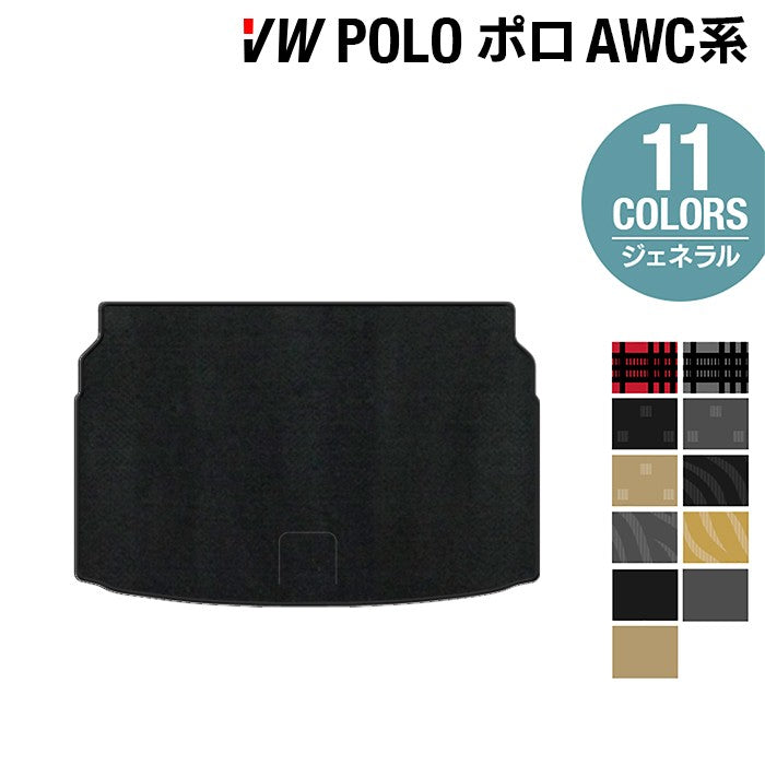 VW フォルクスワーゲン ポロ AWC系 AWD系 トランクマット ラゲッジマット ◆ジェネラル 日本製 HOTFIELD