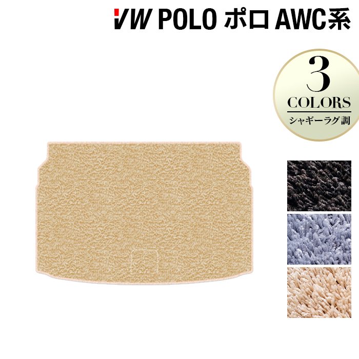 VW フォルクスワーゲン ポロ AWC系 AWD系 トランクマット ラゲッジマット ◆シャギーラグ調 日本製 HOTFIELD