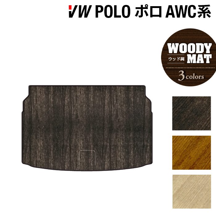 VW フォルクスワーゲン ポロ AWC系 AWD系 トランクマット ラゲッジマット ◆ウッド調カーペット 木目 日本製 HOTFIELD