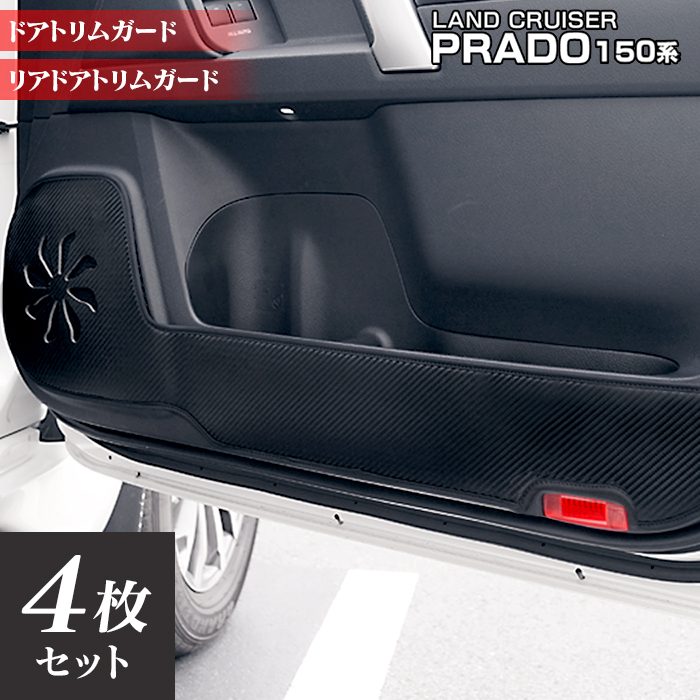 トヨタ 新型対応 ランドクルーザープラド 150系 ランクル150 ドアトリムガード◆キックガード 日本製 HOTFIELD 【Y】