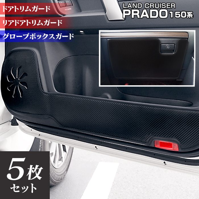 トヨタ 新型対応 ランドクルーザープラド 150系 ランクル150 ドアトリムガード+グローブボックスガード◆キックガード 日本製 HOTFIELD 【Y】