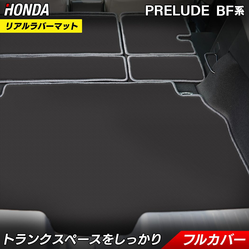 ホンダ 新型 プレリュード BF系 ラゲッジルームマット カーボンファイバー調 リアルラバー 送料無料 日本製 HOTFIELD