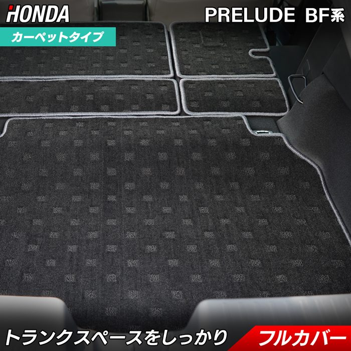 ホンダ 新型 プレリュード BF系 ラゲッジルームマット 送料無料 日本製 HOTFIELD