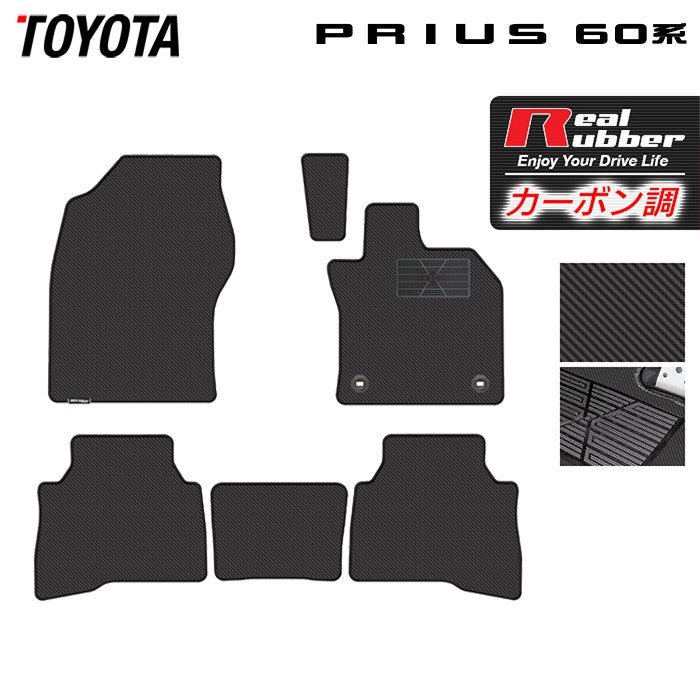 トヨタ 新型 プリウス 60系 ハイブリッド車 プラグインハイブリッド車 PHEV フロアマット ◆カーボンファイバー調 リアルラバー 日本製 HOTFIELD