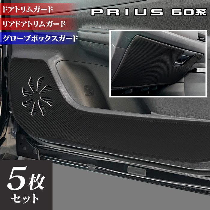 トヨタ 新型 プリウス 60系 ハイブリッド車 プラグインハイブリッド車 PHEV ドアトリムガード+グローブボックスガード ◆キックガード 日本製 HOTFIELD