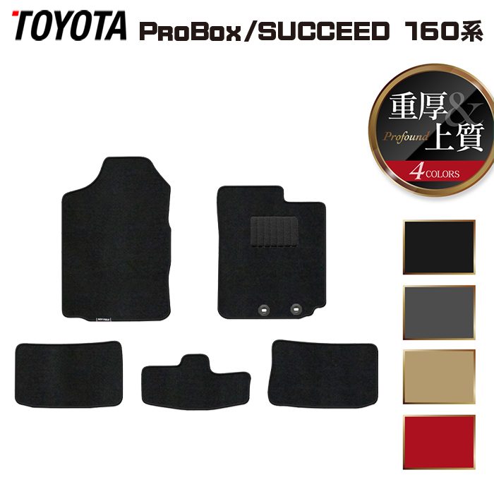 トヨタ プロボックス 160系 サクシード 160系 フロアマット ◆重厚Profound 日本製 HOTFIELD