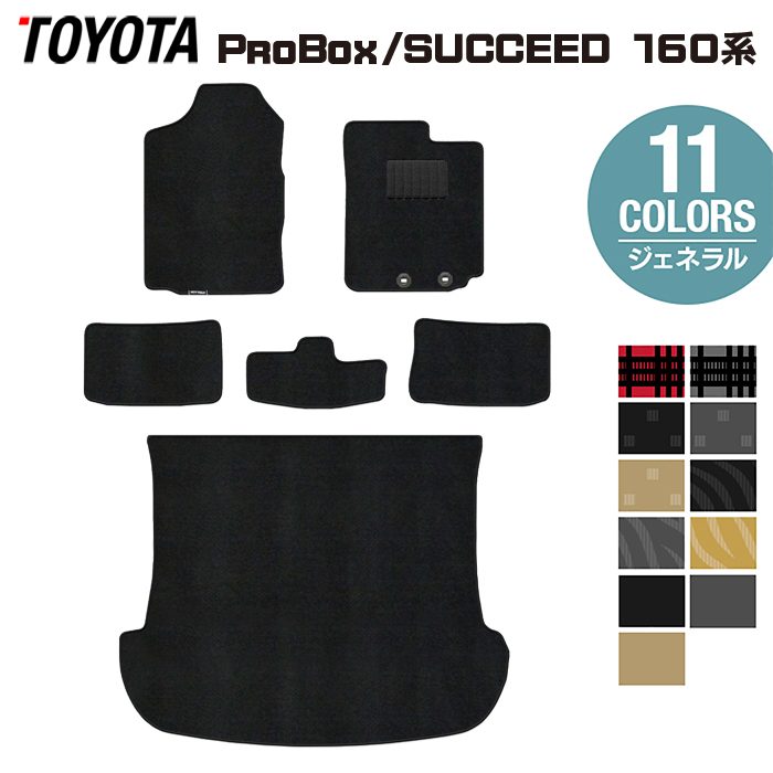 トヨタ プロボックス 160系 サクシード 160系 フロアマット+トランクマット ラゲッジマット ◆ジェネラル 日本製 HOTFIELD