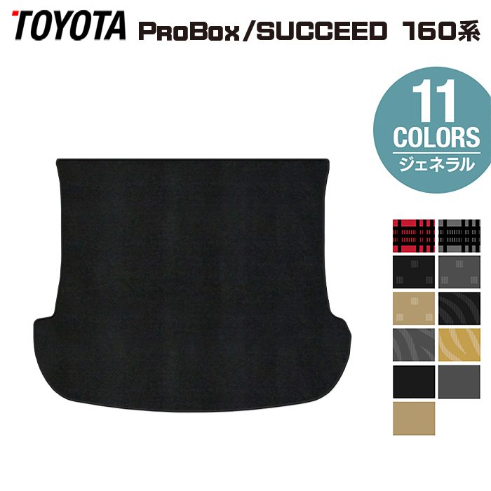 トヨタ プロボックス 160系 サクシード 160系 トランクマット ラゲッジマット ◆ジェネラル 日本製 HOTFIELD