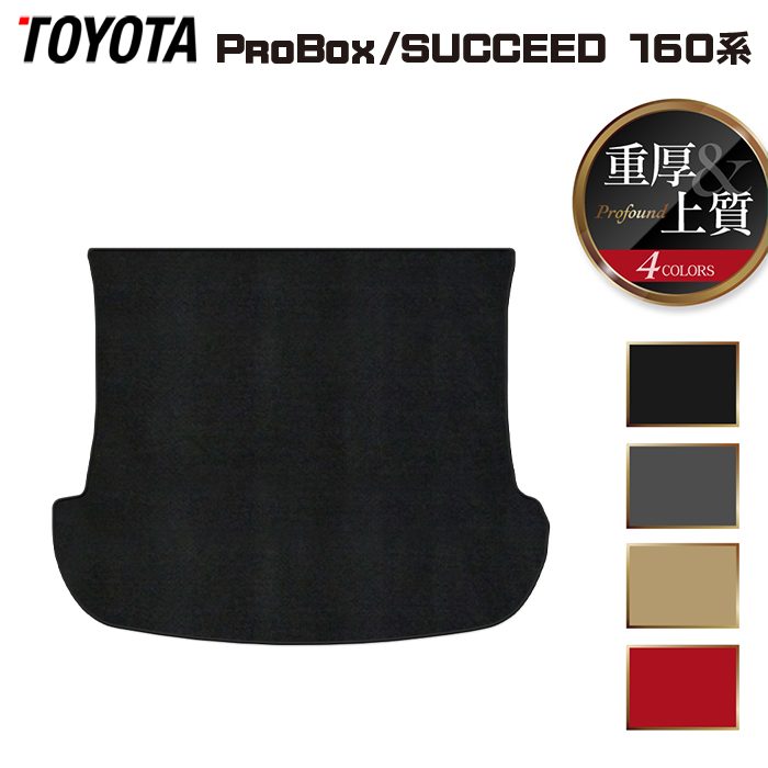 トヨタ プロボックス 160系 サクシード 160系 トランクマット ラゲッジマット ◆重厚Profound 日本製 HOTFIELD