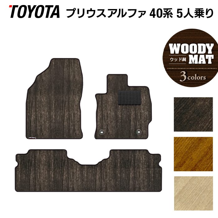 トヨタ プリウスα(アルファ) 5人乗 フロアマット ◆ウッド調カーペット 木目 日本製 HOTFIELD