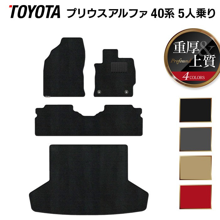 トヨタ プリウスα(アルファ) 5人乗 フロアマット+トランクマット ラゲッジマット ◆重厚Profound 日本製 HOTFIELD