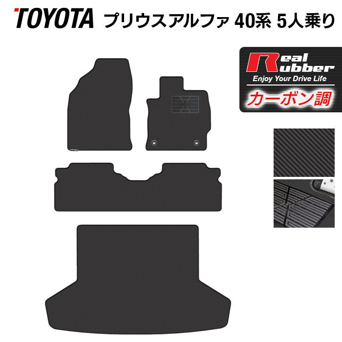 トヨタ プリウスα(アルファ) 5人乗 フロアマット+トランクマット ラゲッジマット ◆カーボンファイバー調 リアルラバー 日本製 HOTFIELD