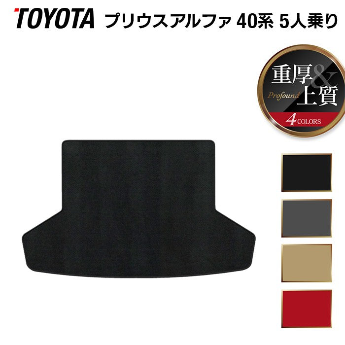トヨタ プリウスα(アルファ) 5人乗 トランクマット ラゲッジマット ◆重厚Profound 日本製 HOTFIELD