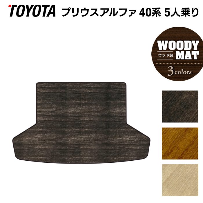 トヨタ プリウスα(アルファ) 5人乗 トランクマット ラゲッジマット ◆ウッド調カーペット 木目 日本製 HOTFIELD