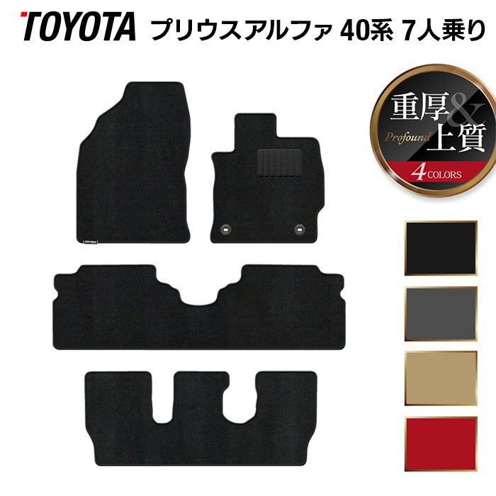 トヨタ プリウスα(アルファ) 7人乗 フロアマット ◆重厚Profound 日本製 HOTFIELD