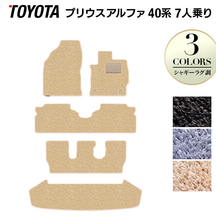 トヨタ プリウスα(アルファ) 7人乗 フロアマット+トランクマット ラゲッジマット ◆シャギーラグ調 日本製 HOTFIELD