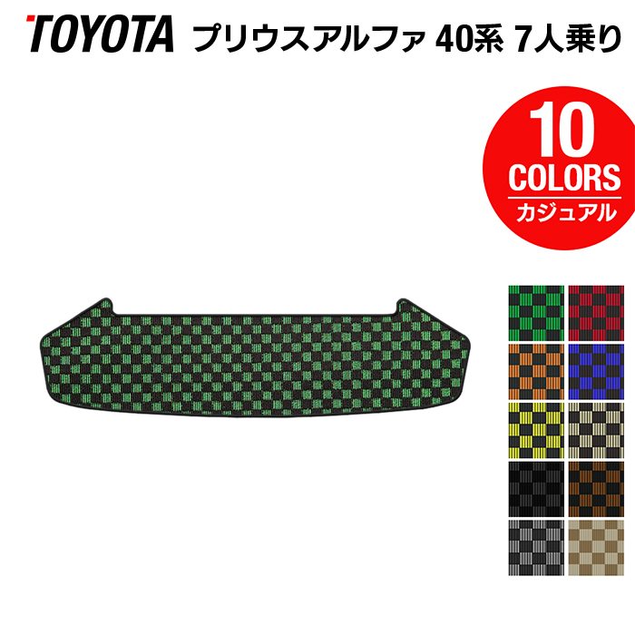 トヨタ プリウスα(アルファ) 7人乗 トランクマット ラゲッジマット ◆カジュアルチェック 日本製 HOTFIELD