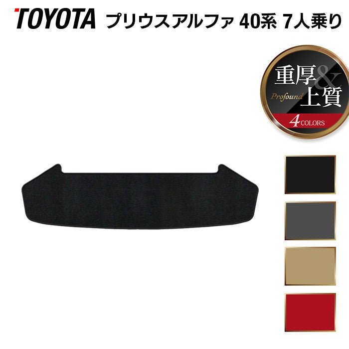トヨタ プリウスα(アルファ) 7人乗 トランクマット ラゲッジマット ◆重厚Profound 日本製 HOTFIELD