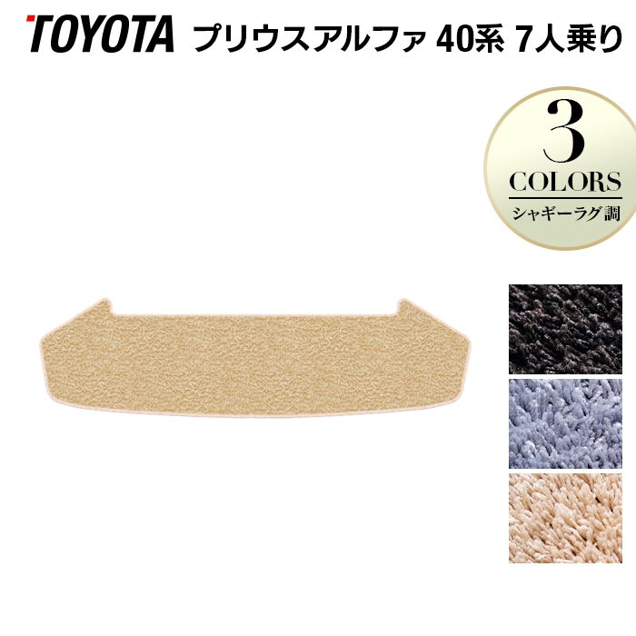 トヨタ プリウスα(アルファ) 7人乗 トランクマット ラゲッジマット ◆シャギーラグ調 日本製 HOTFIELD