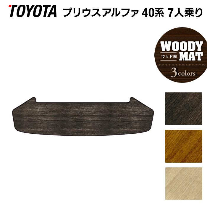 トヨタ プリウスα(アルファ) 7人乗 トランクマット ラゲッジマット ◆ウッド調カーペット 木目 日本製 HOTFIELD