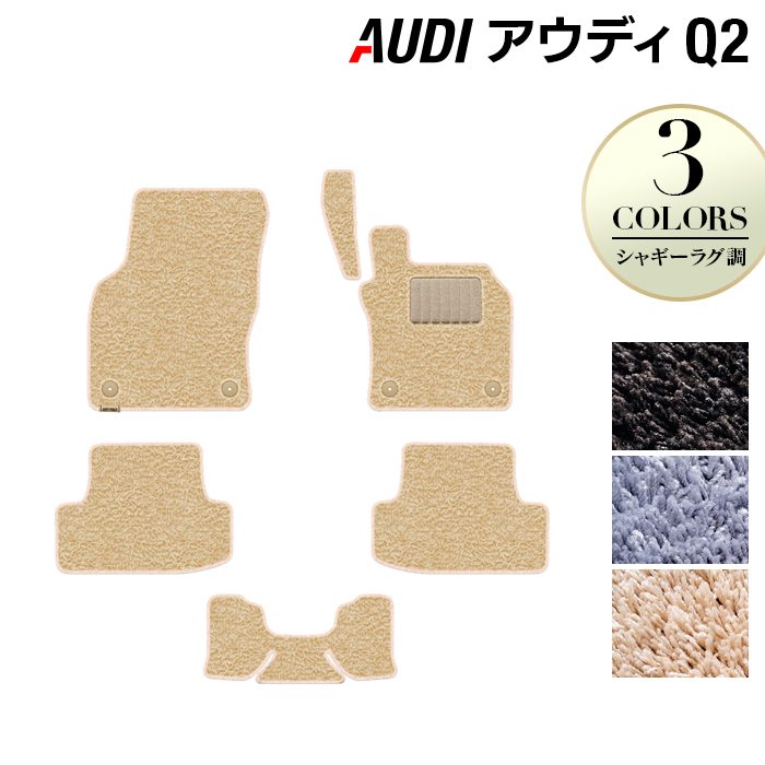 AUDI アウディ Q2 フロアマット ◆シャギーラグ調 日本製 HOTFIELD