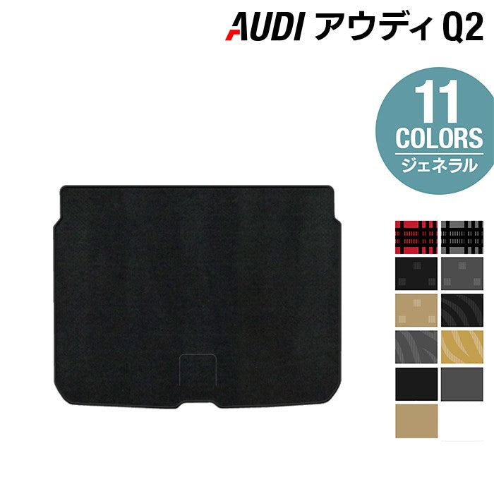 AUDI アウディ Q2 トランクマット ラゲッジマット ◆ジェネラル 日本製 HOTFIELD