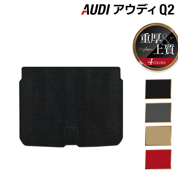 AUDI アウディ Q2 トランクマット ラゲッジマット ◆重厚Profound 日本製 HOTFIELD