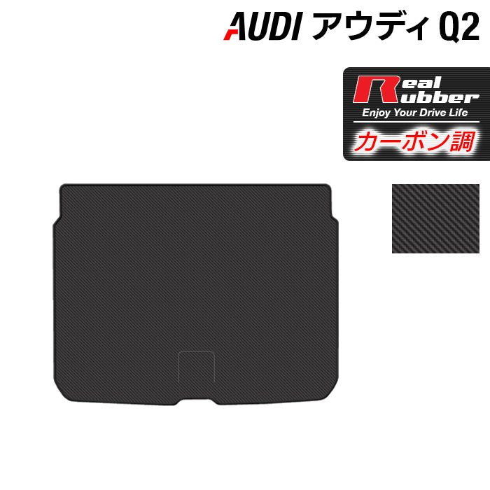 AUDI アウディ Q2 トランクマット ラゲッジマット ◆カーボンファイバー調 リアルラバー 日本製 HOTFIELD
