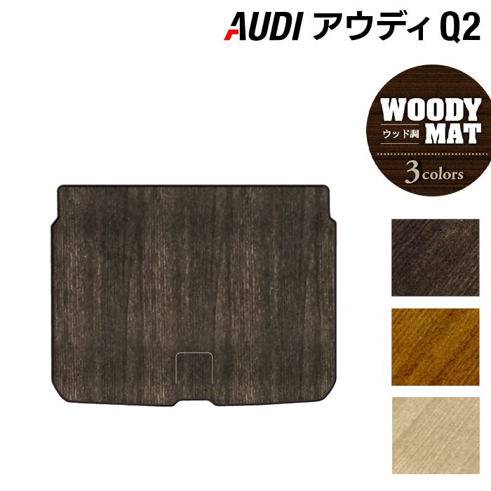 AUDI アウディ Q2 トランクマット ラゲッジマット ◆ウッド調カーペット 木目 日本製 HOTFIELD