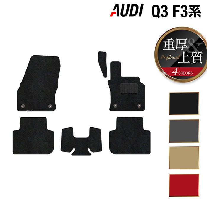 AUDI アウディ Q3 スポーツバック対応 F3系 フロアマット ◆重厚Profound 日本製 HOTFIELD